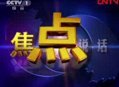 焦点访谈