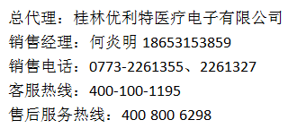 总代理：桂林优利特医疗电子有限公司